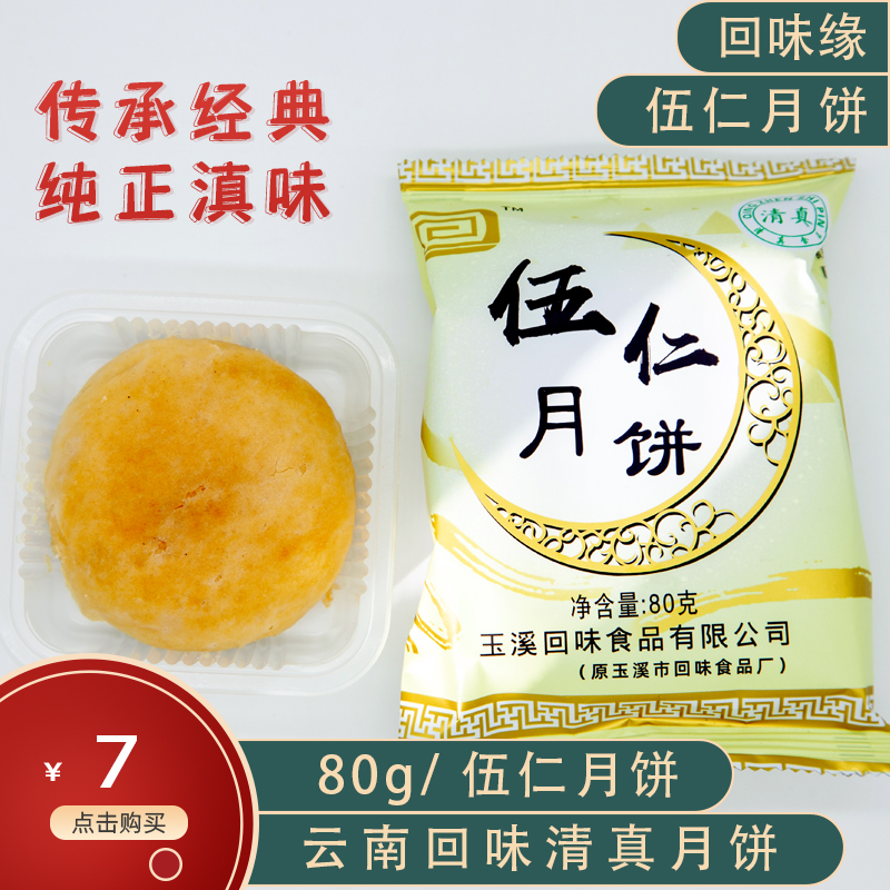 云南特產(chǎn)正宗滇式月餅干巴月餅雞樅伍仁月餅手工現(xiàn)烤糕點(diǎn)(圖7)